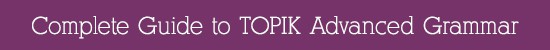 Complete Guide to TOPIK Advanced Grammar