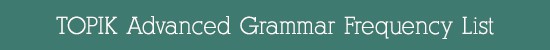 TOPIK Advanced Grammar Frequency List