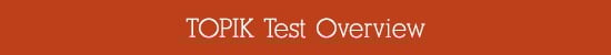 TOPIK Test Overview