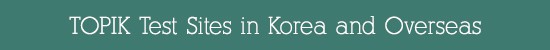 TOPIK Test Sites in Korea and Overseas