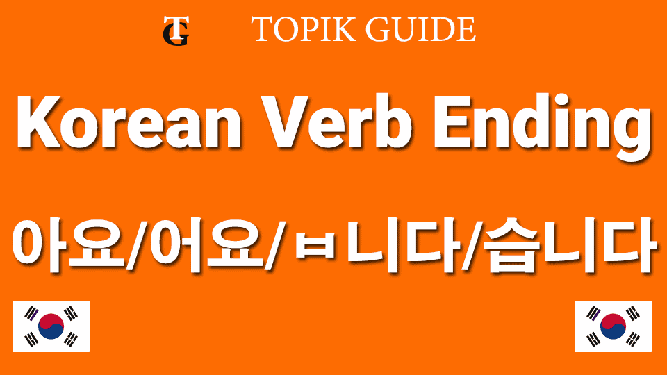 아요 어요 ㅂ니다 습니다 Present Tense Korean Verb Ending