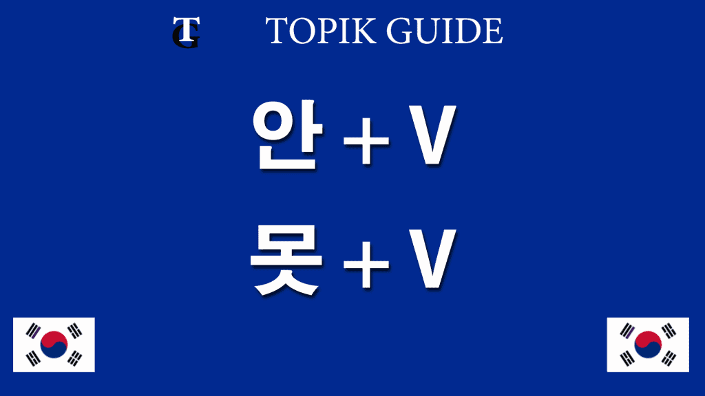 안 and 못 Negative Korean Verb Ending