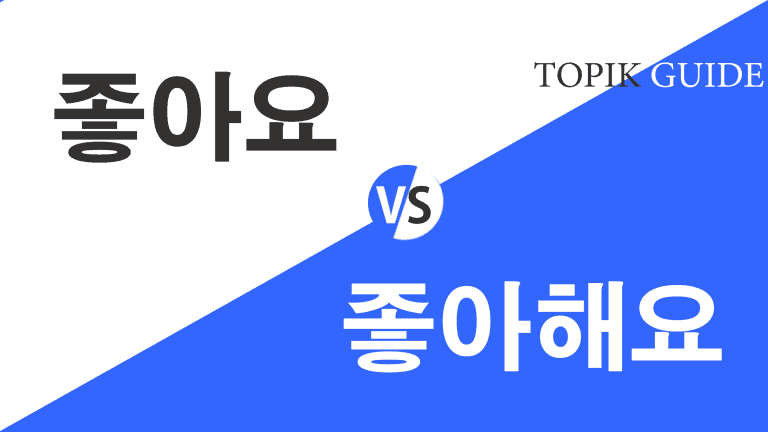 Difference Between 좋아요 and 좋아해요 | TOPIK GUIDE - The Complete Guide to ...