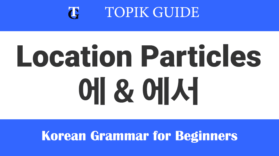 Korean location particles 에 에서