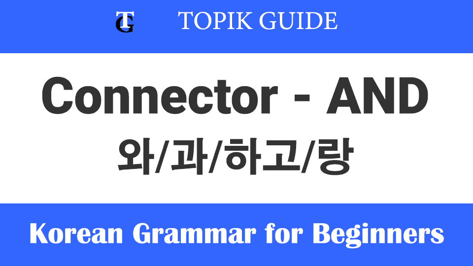 Learn Korean Grammar - Connectors 와 과 하고 랑