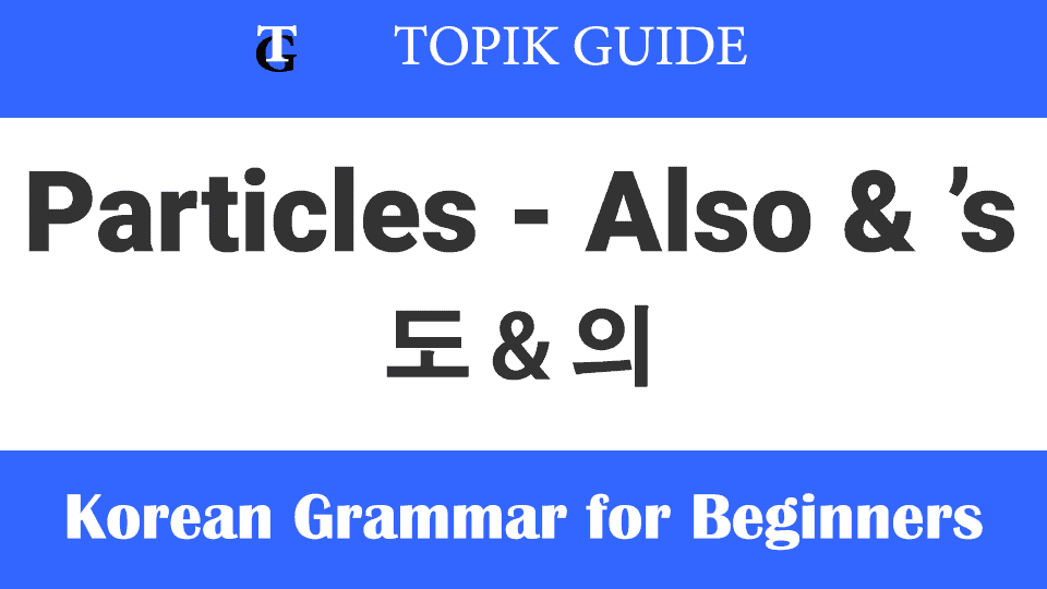 Learn Korean Grammar - Particles 의 ('S), 도 (Also)