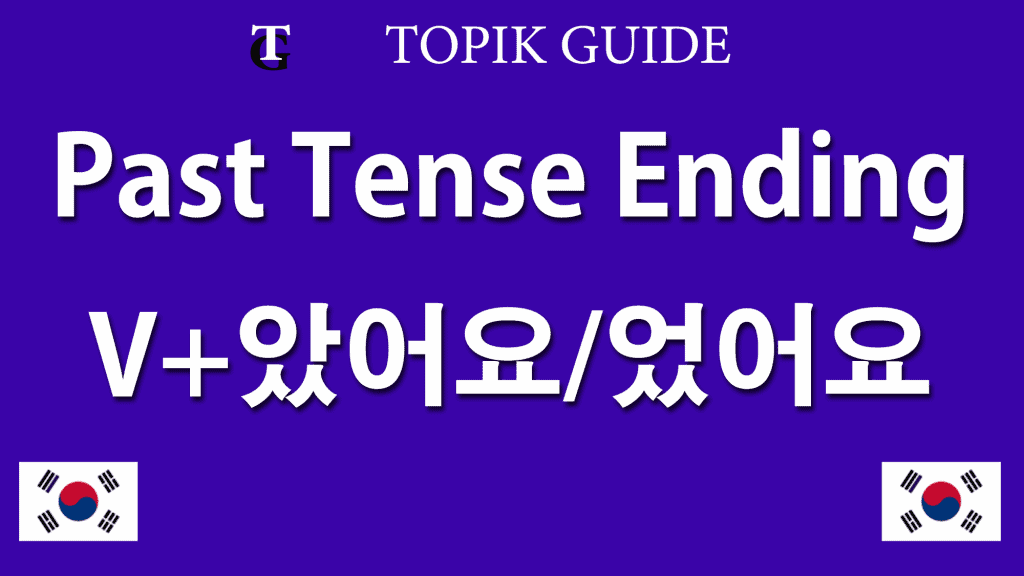 았어요 었어요 Past Tense - Korean Verb Ending