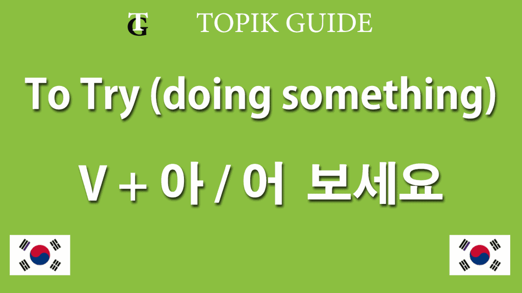 Verb + 아 어 보다 To try doing something - Korean Verb Ending