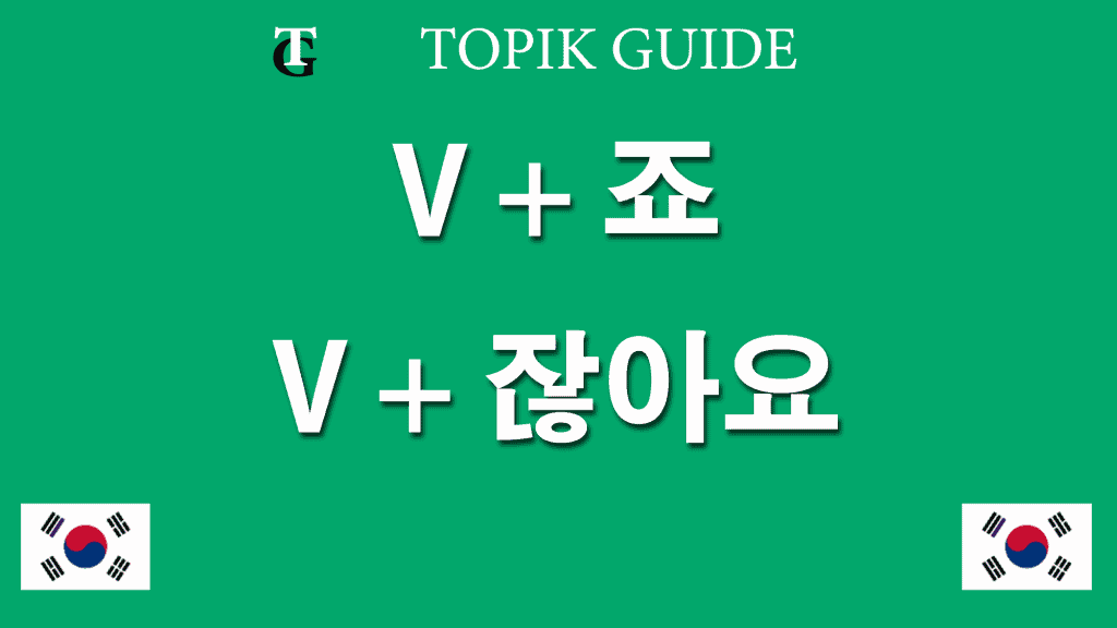 Verb + 죠 & V + 잖아요 -Korean Verb Ending