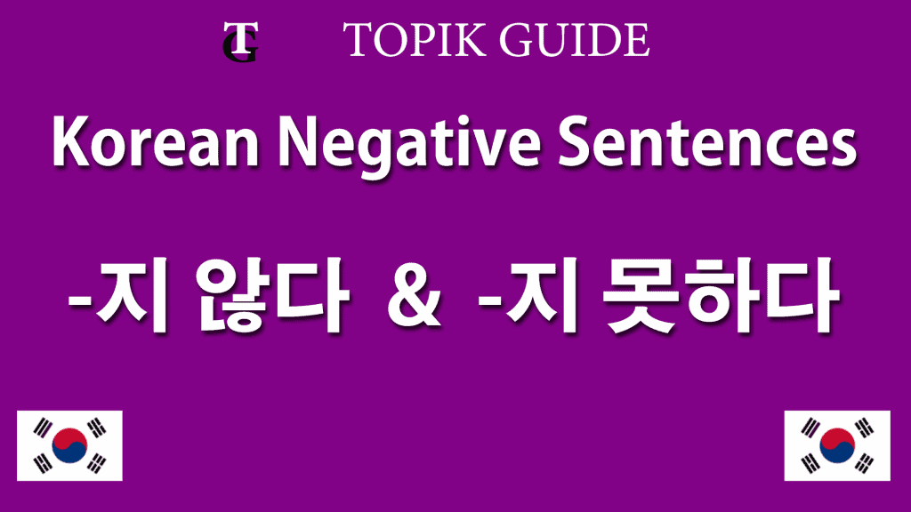 지 않다 & 지 못 하다 Negative Sentences - Korean Verb Ending