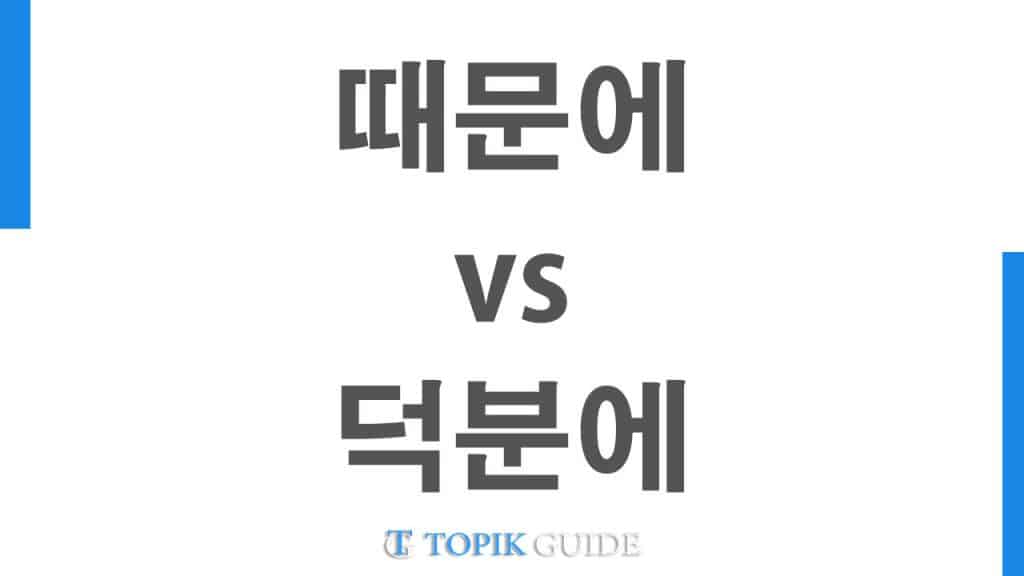 때문에-vs-덕분에-difference-between