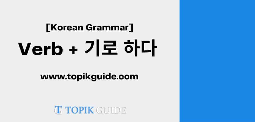 Verb + 기로 하다 [ Korean Grammar ] | TOPIK GUIDE