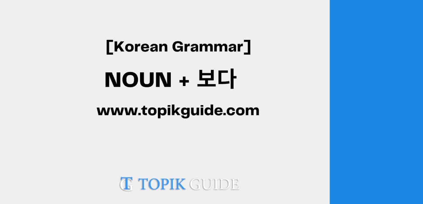 Noun + 보다 [ Korean Grammar ]