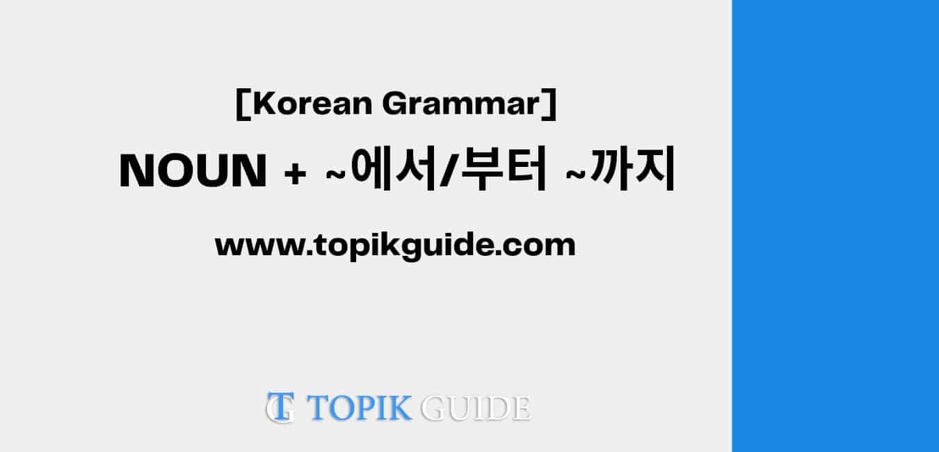 NOUN + ~에서/부터 ~까지 Korean grammar