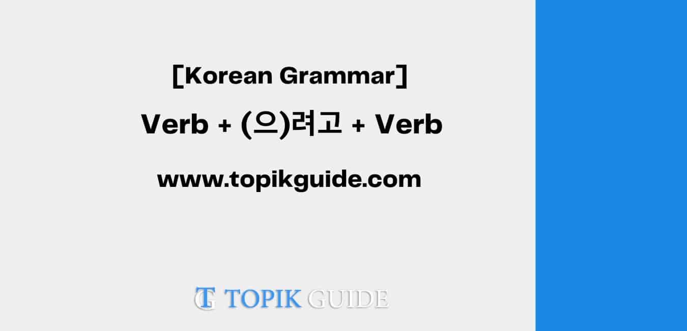 Verb + (으)려고 + Verb