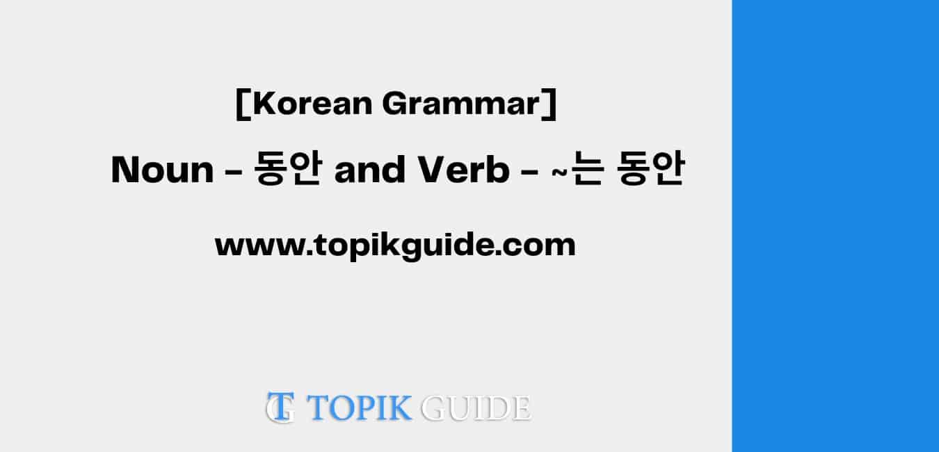 Noun - 때 and Verb - (으)ㄹ 때