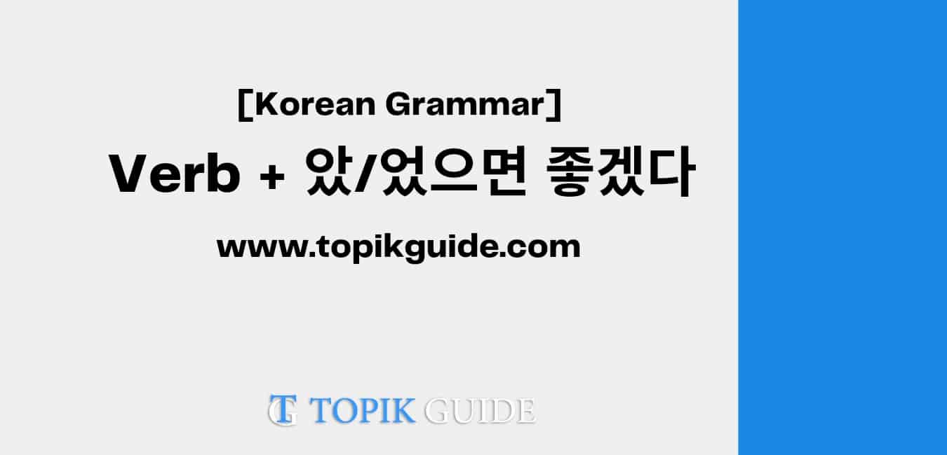 Verb + 았/었으면 좋겠다 [ Korean Grammar ]