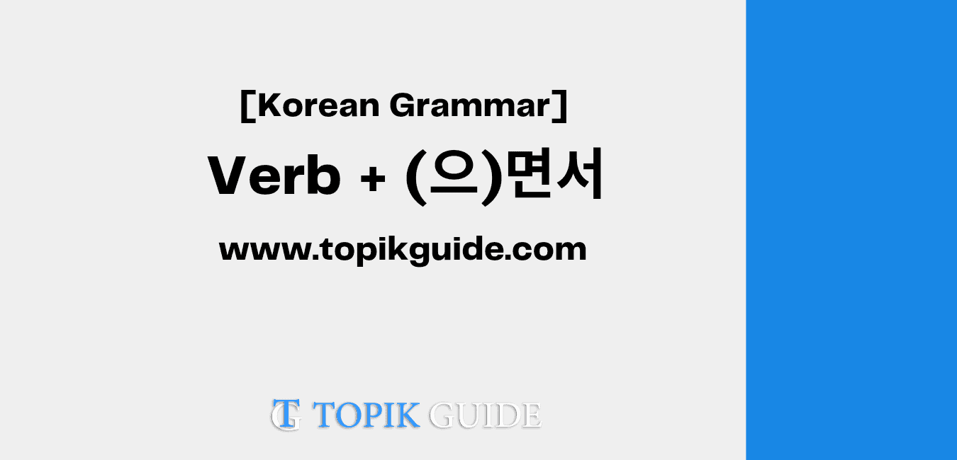 Verb + (으)면서 [ Korean Grammar ]