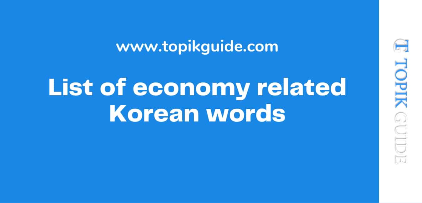 Economy related Korean words