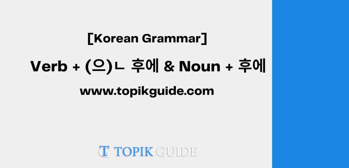 Verb + (으)ㄴ 후에 and Noun + 후에 [ Korean Grammar ]