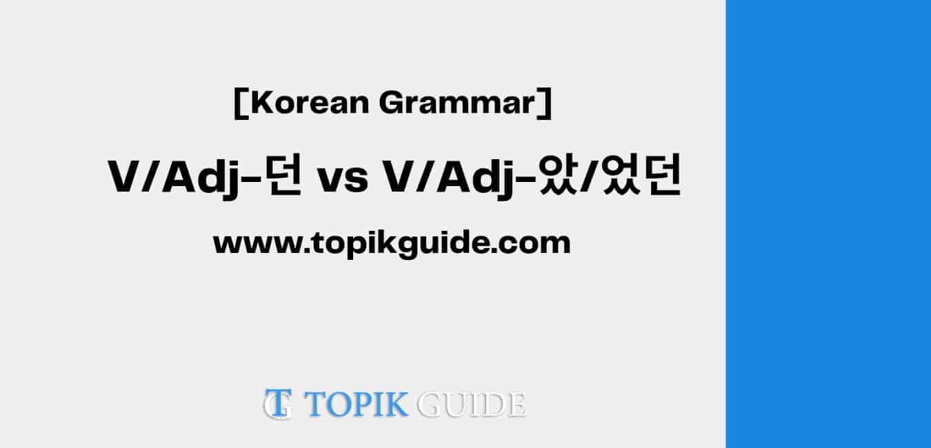 V/Adj-던 vs V/Adj-았/었던