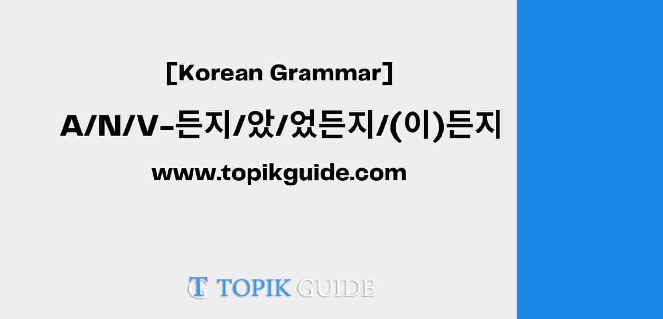 A/N/V-든지/았/었든지/(이)든지 Korean grammar