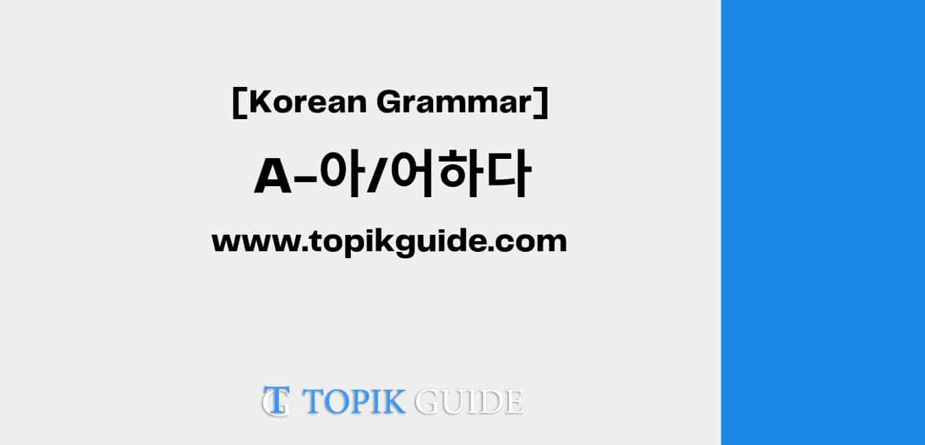 A-아/어하다 [ Korean Grammar ]