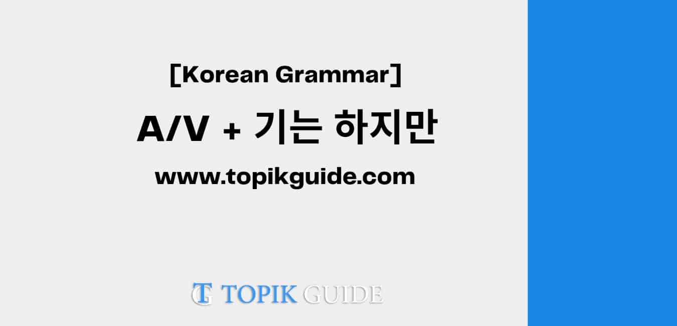 A/V + 기는 하지만