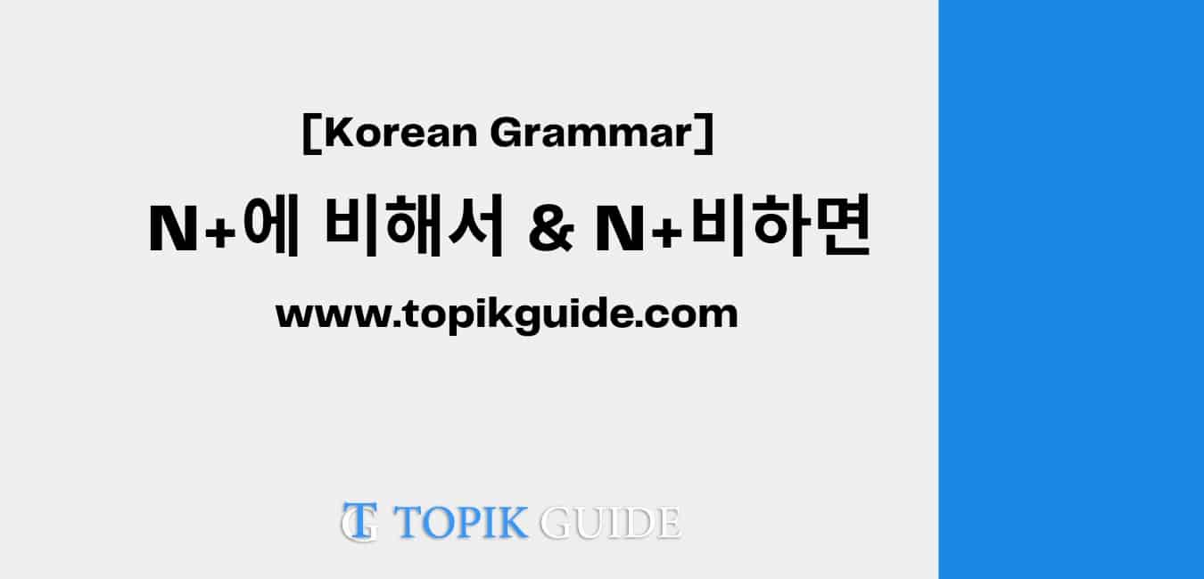 N+에 비해서 & N+비하면 [ Korean Grammar ]