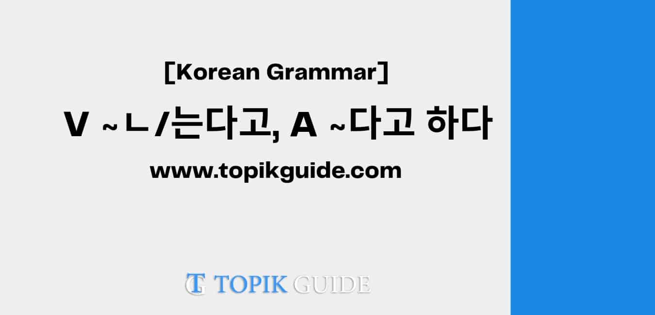 V~ㄴ/는다고, A~다고 하다 [ Korean Grammar ]