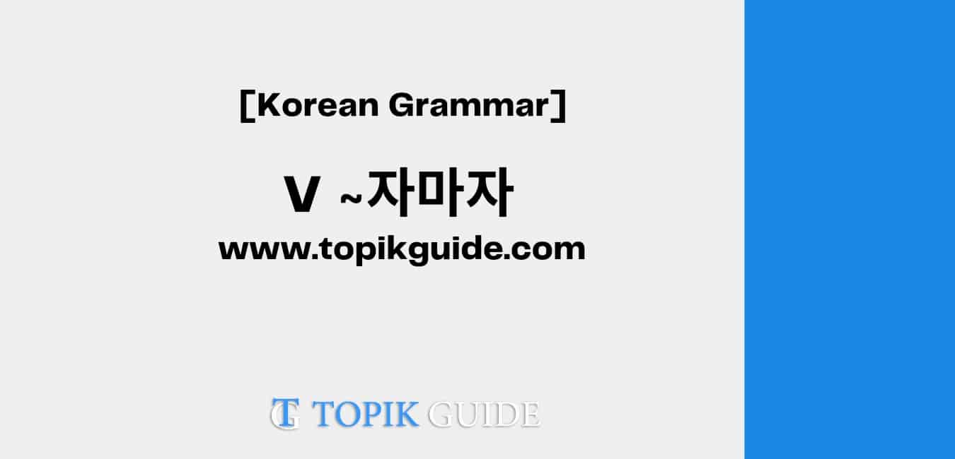 Verb + 자마자 [ Korean Grammar ]