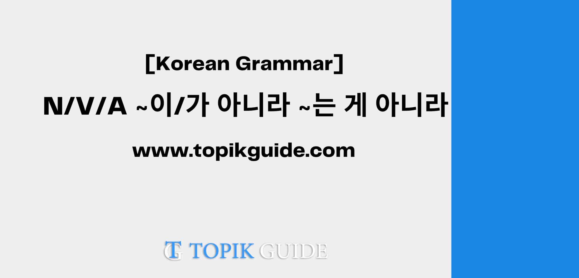 N/A/V ~이/가 아니라 ~는 게 아니라 [ Korean Grammar ]