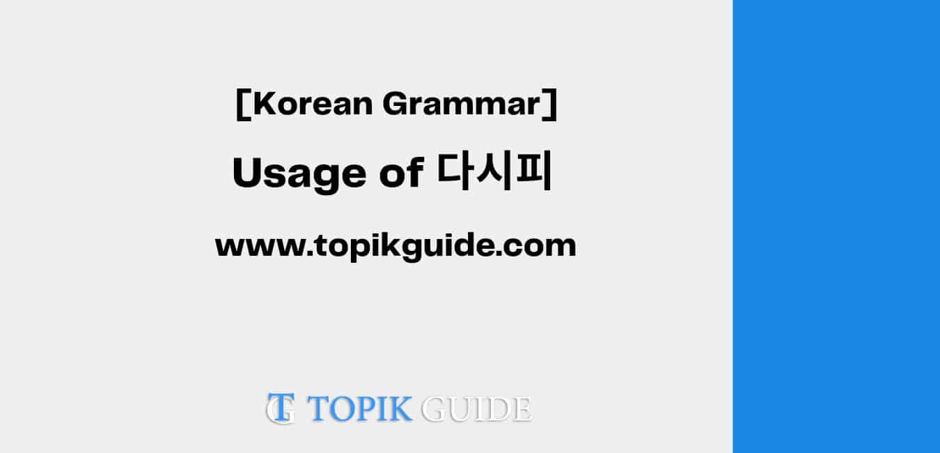 Usage of 다시피