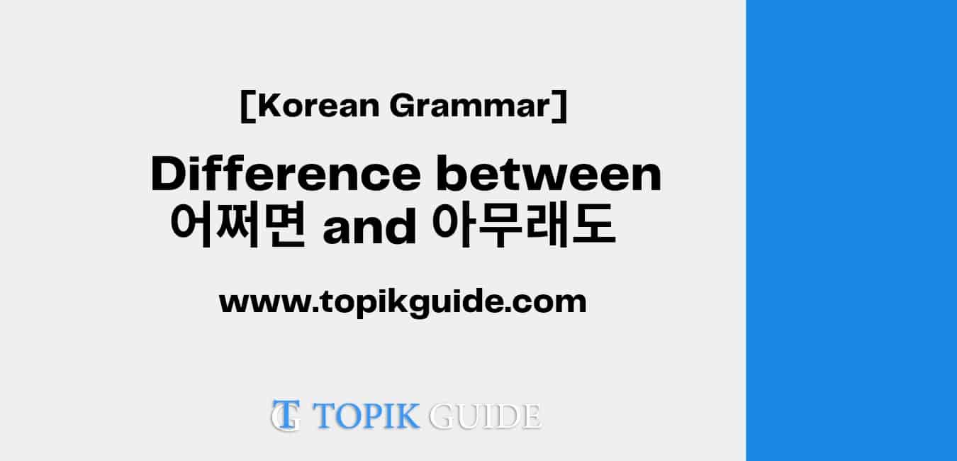 Difference between 어쩌면 and 아무래도