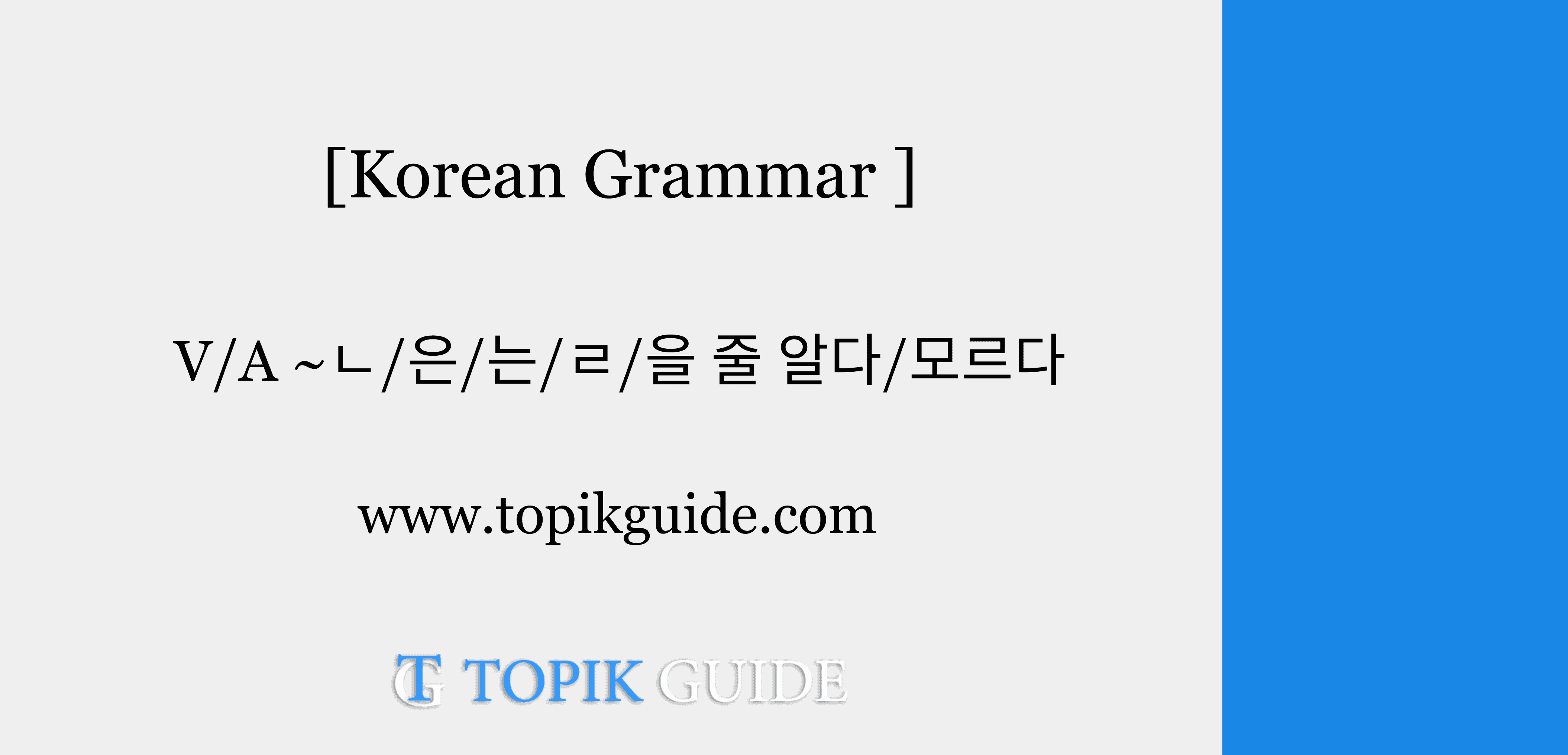 V/A ~ㄴ/은/는/ㄹ/을 줄 알다/모르다