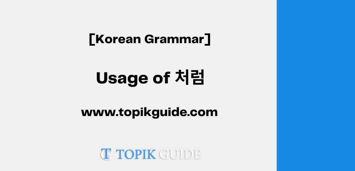 Usage of 처럼