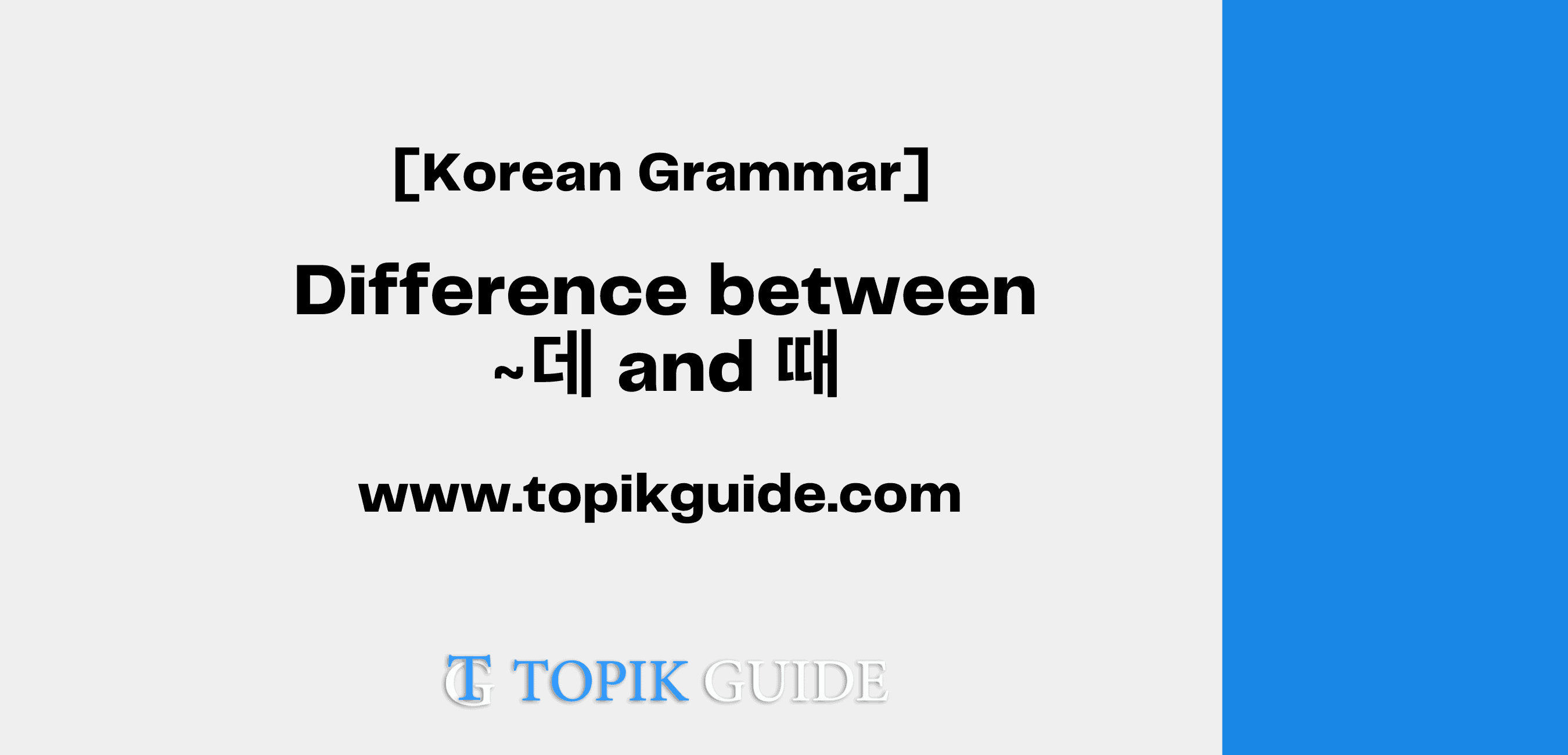 Difference between Noun ~데 and 때