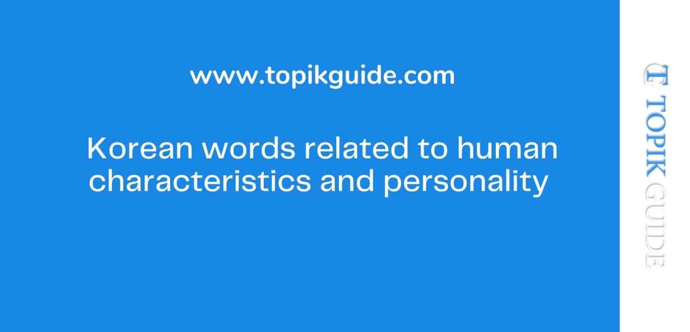 Korean words related to human characteristics and personality