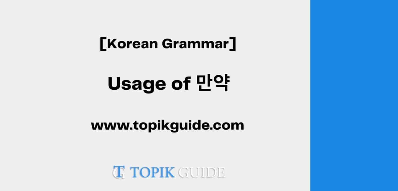 Usage of 만약