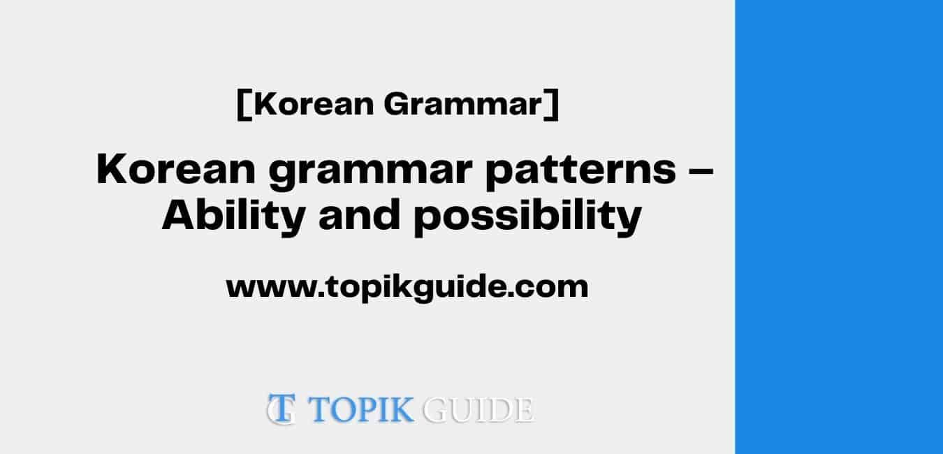 Korean grammar pattern - Ability and possibility