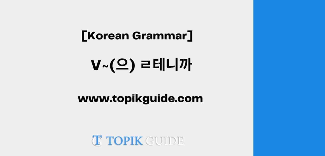 V~(으) ㄹ테니까 [ Korean Grammar ]
