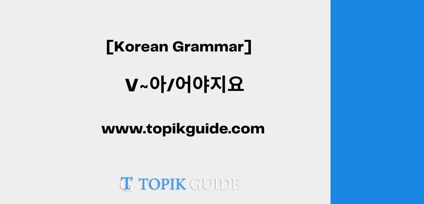 V~아/어야지요 [ Korean Grammar ]
