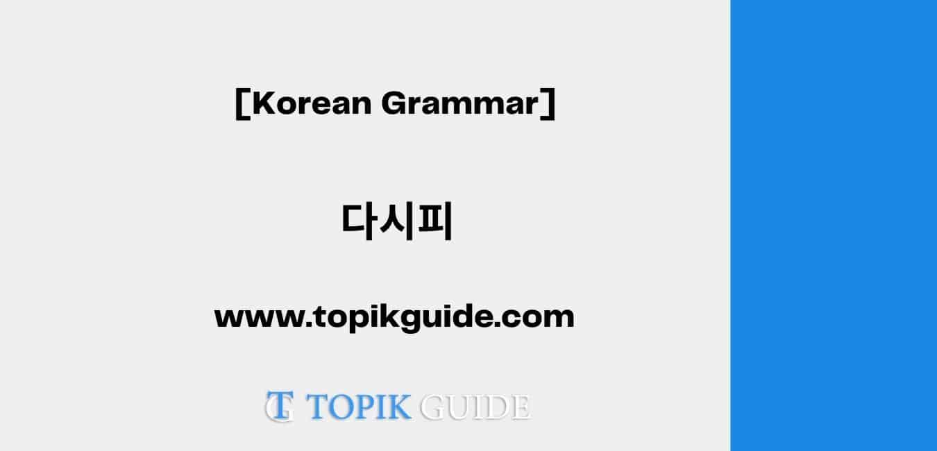 다시피 [ Korean Grammar ]