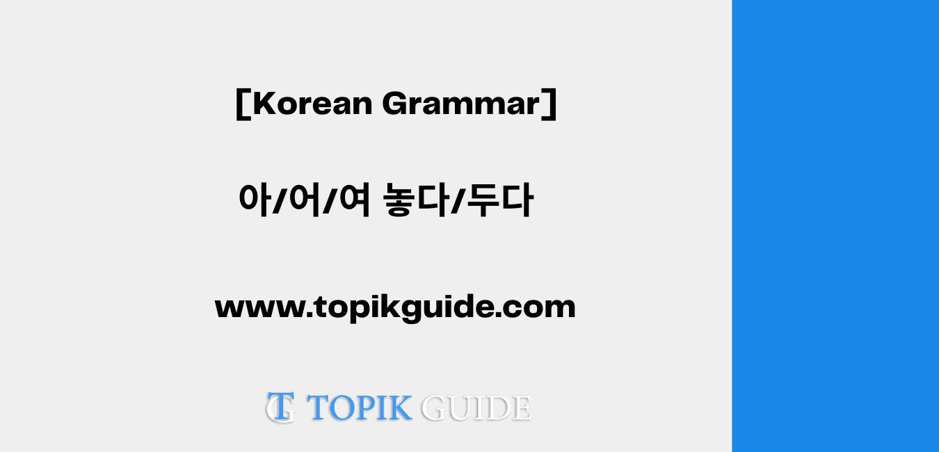 아/어/여 놓다/두다