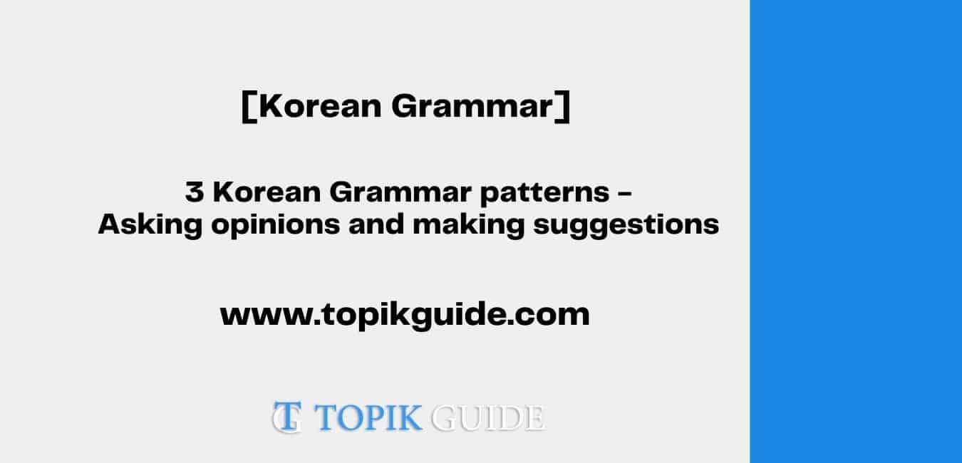 3 Korean Grammar patterns - Asking opinions and making suggestions