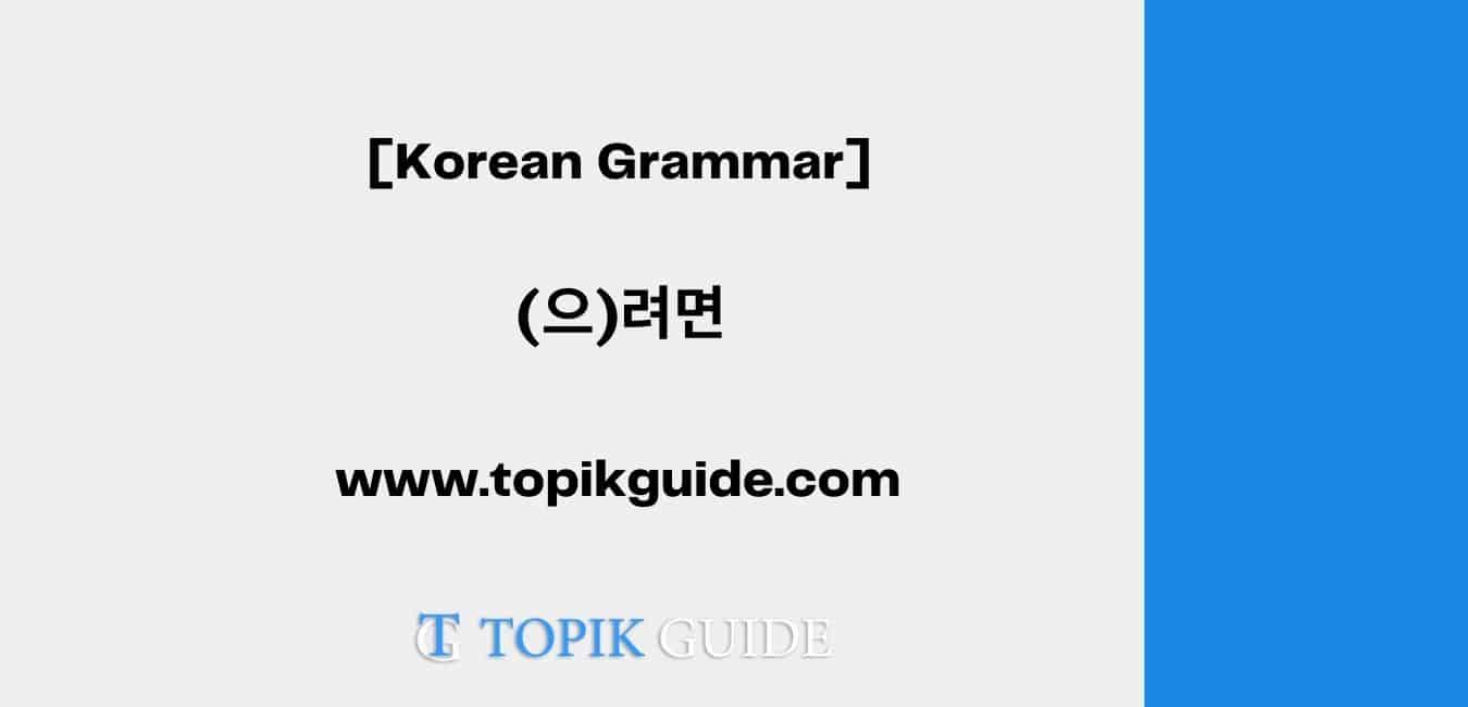 (으)려면 [ Korean Grammar ]