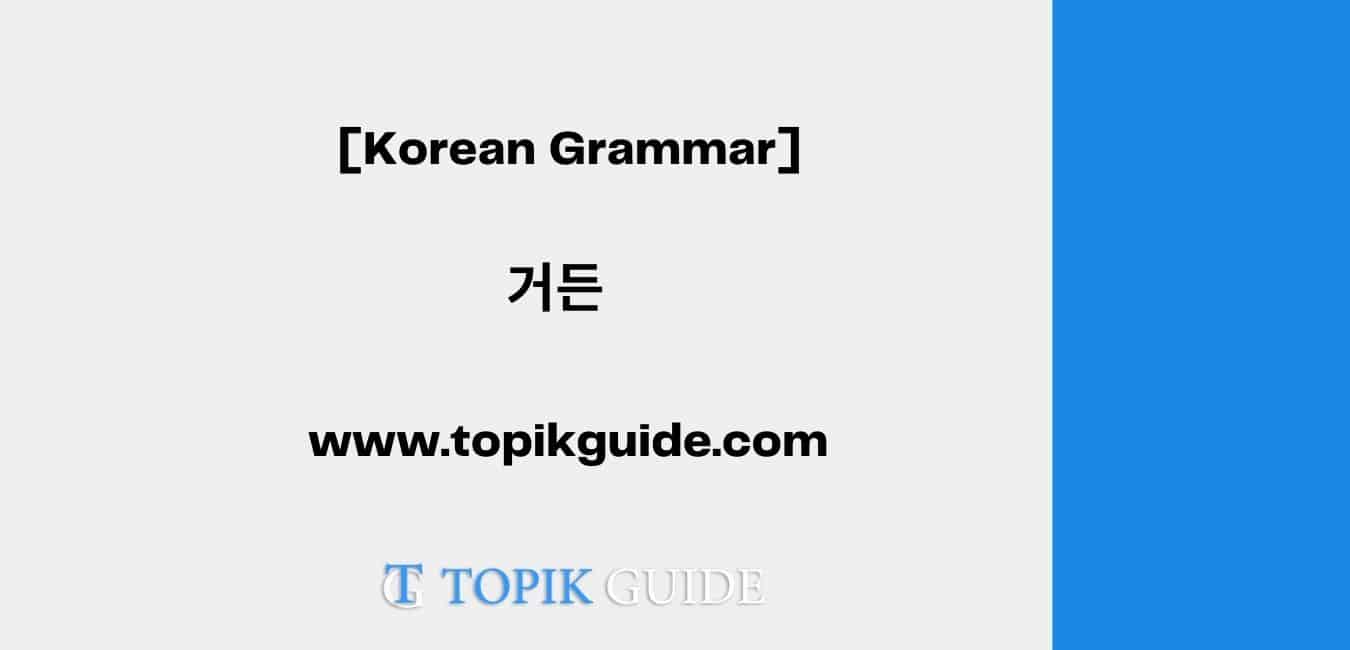 거든 [ Korean Grammar ]