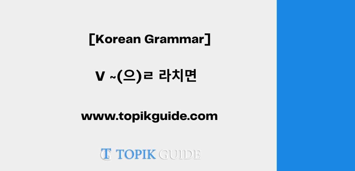 (으)ㄹ 라치면 [ Korean Grammar ]