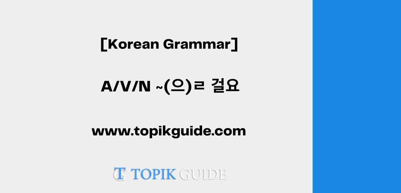 A/V/N ~(으)ㄹ 걸요 [ Korean Grammar ]