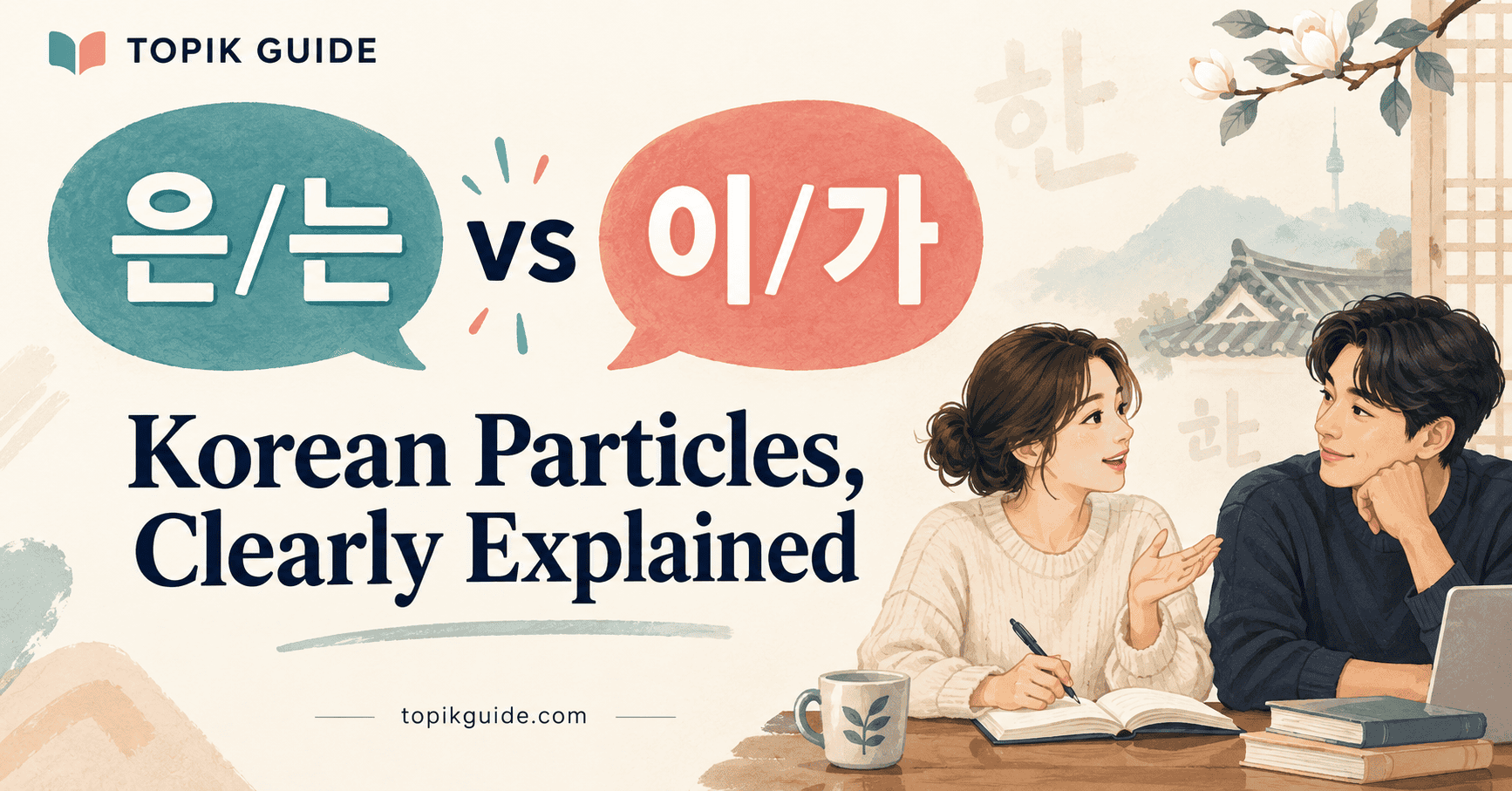 은 는 이 가 difference